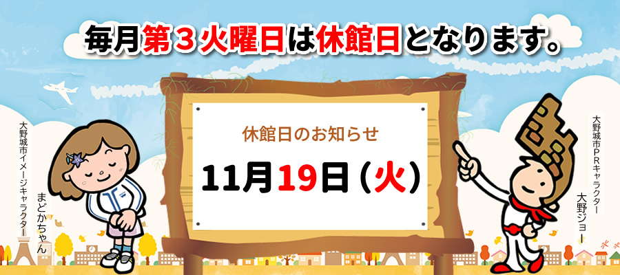 11月休館日のお知らせ