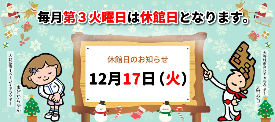 12月休館日のお知らせ