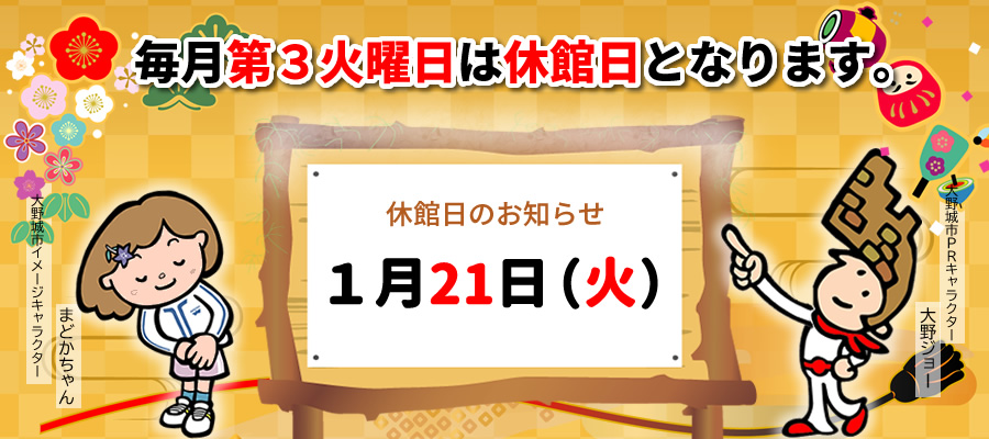 1月休館日