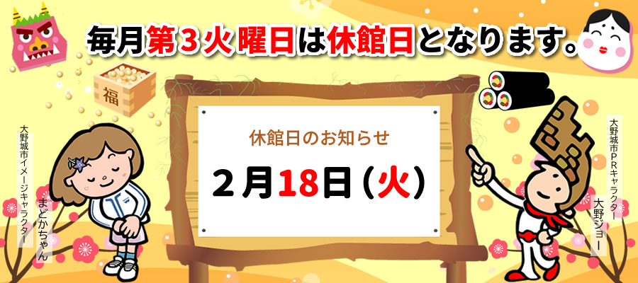 2月休館日