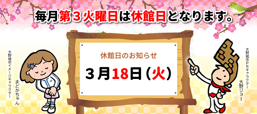 3月休館日