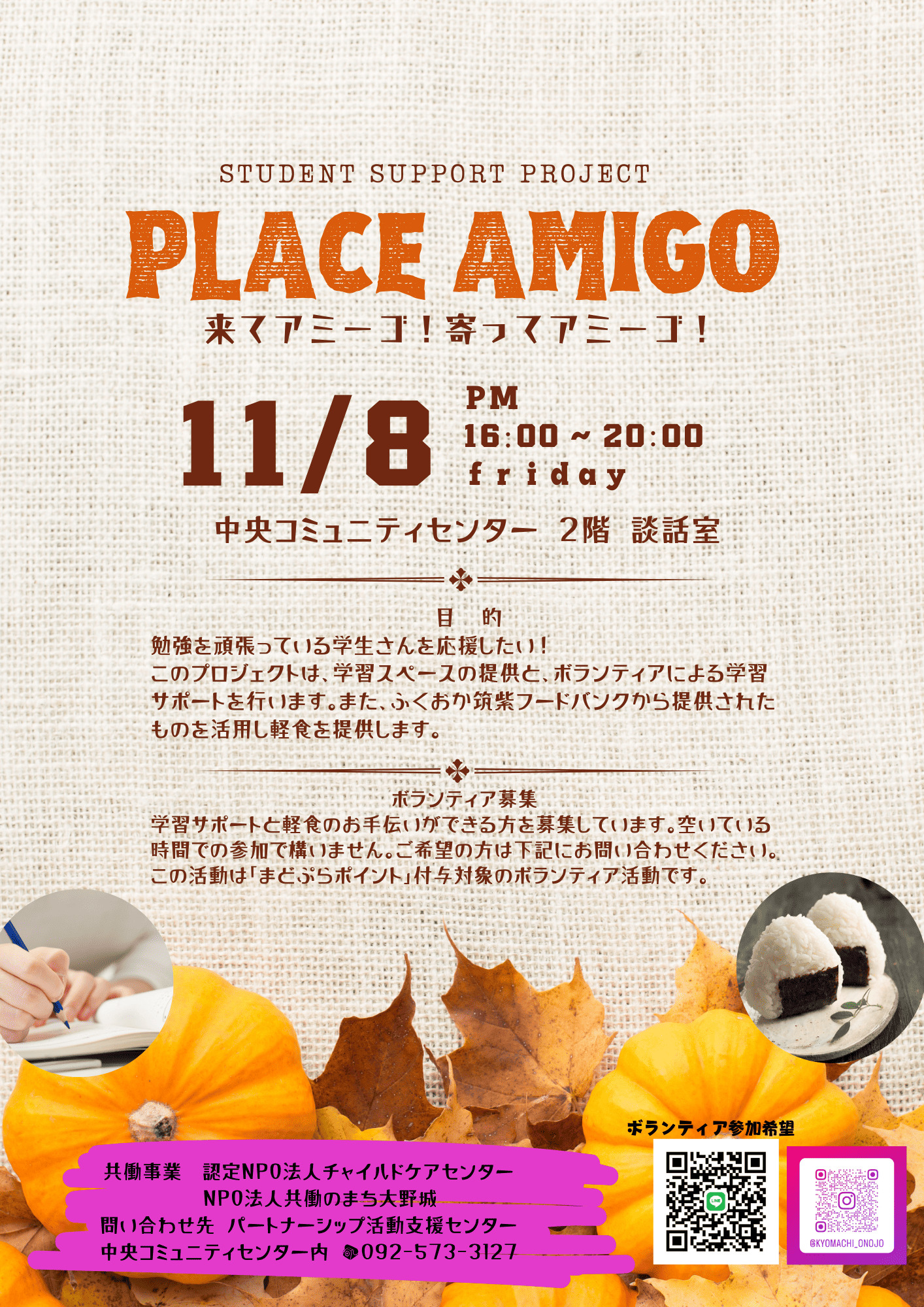 11月８日開催PLACEAMIGO